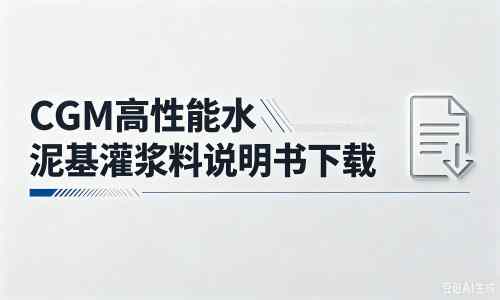 玉泉街道厂家：CGM高性能水泥基灌浆料说明书PDF（纯白无LOGO）
